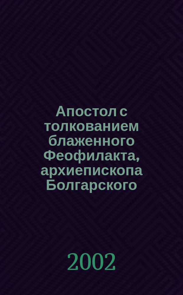 Апостол с толкованием блаженного Феофилакта, архиепископа Болгарского