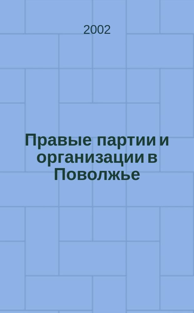Правые партии и организации в Поволжье: идеологические концепции и организационное устройство (1905-1917)