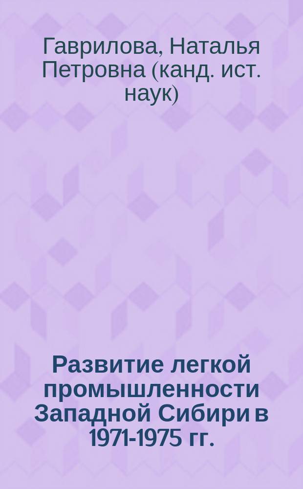 Развитие легкой промышленности Западной Сибири в 1971-1975 гг.: к анализу государственной региональной политики
