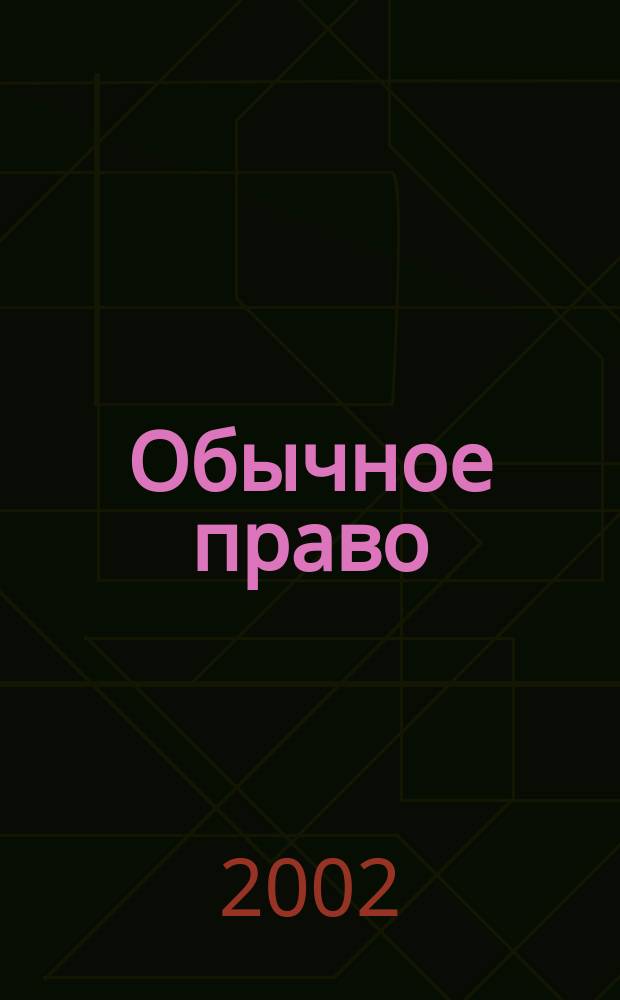 Обычное право: вопросы теории и современная практика