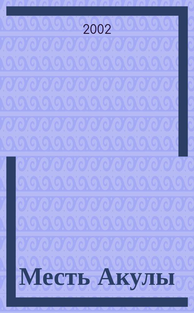 Месть Акулы