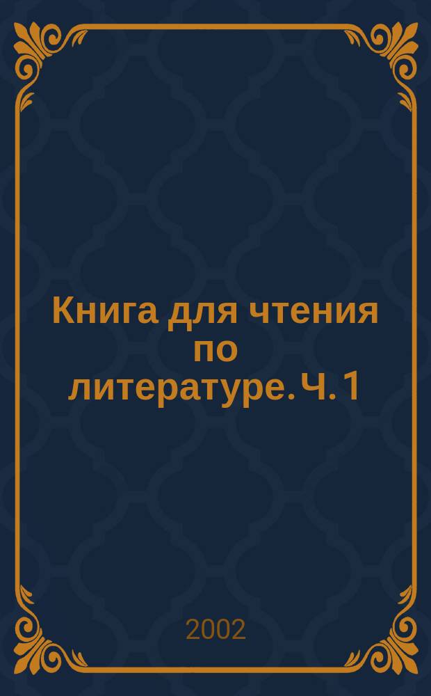 Книга для чтения по литературе. Ч. 1