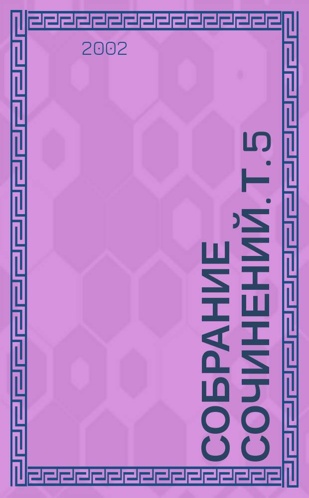 Собрание сочинений. Т. 5 : Концы и начала