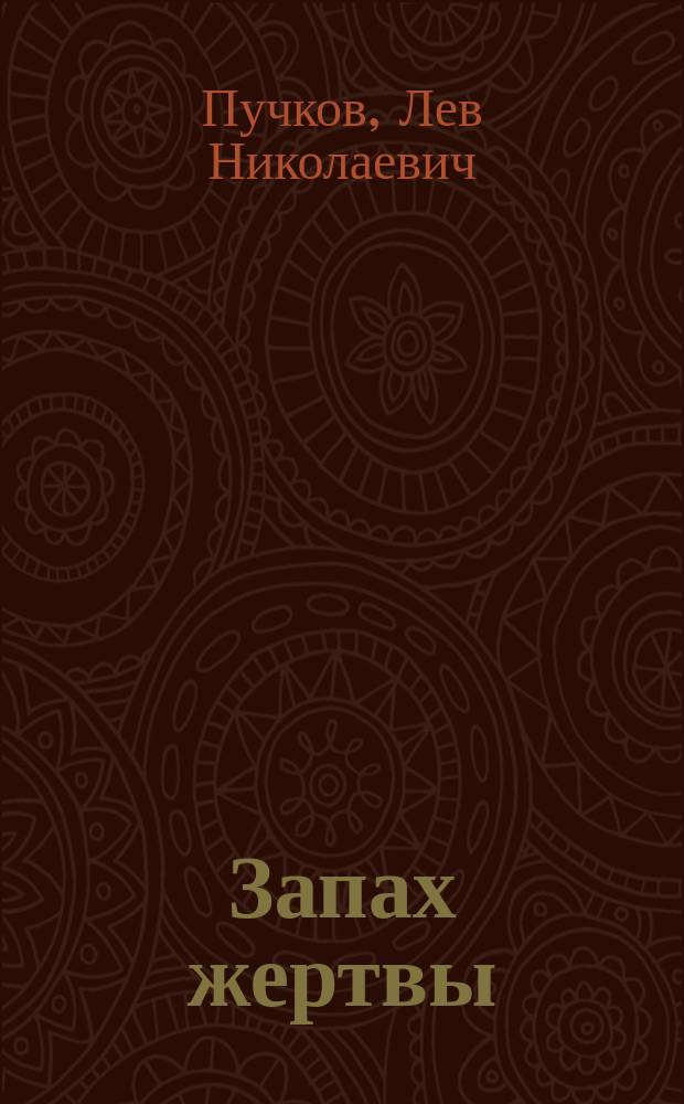 Запах жертвы : Роман