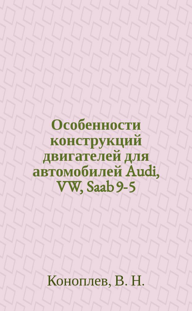 Особенности конструкций двигателей для автомобилей Audi, VW, Saab 9-5 : Учеб. пособие