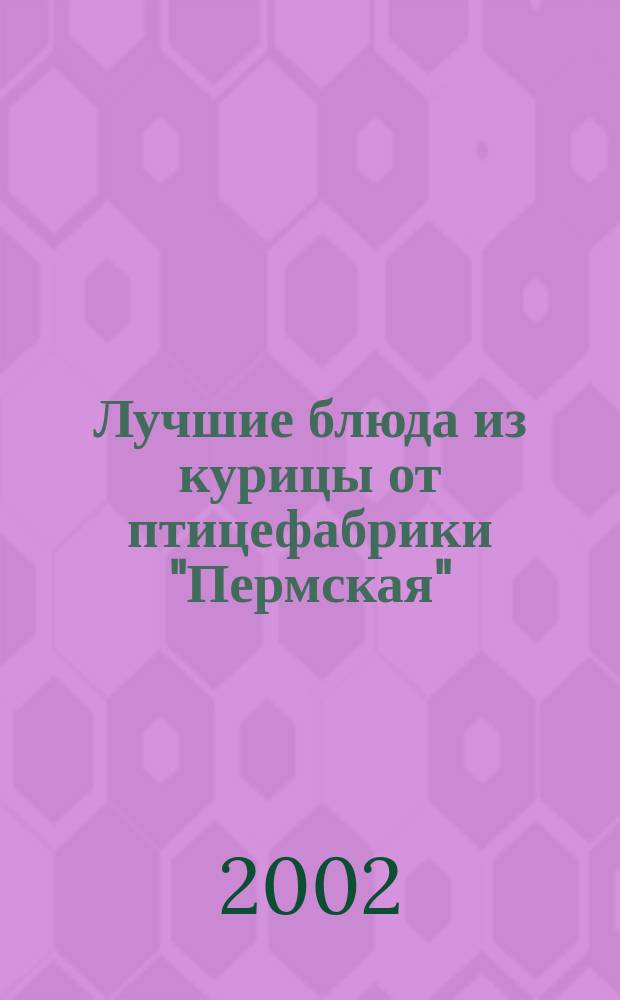 Лучшие блюда из курицы от птицефабрики "Пермская"