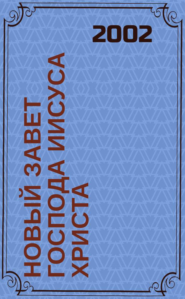 Новый Завет Господа Иисуса Христа : В рус. пер. с парал. местами