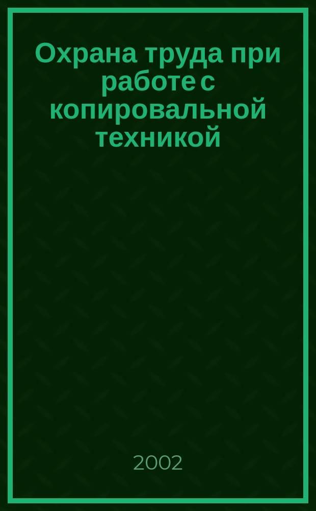 Охрана труда при работе с копировальной техникой : Сб.