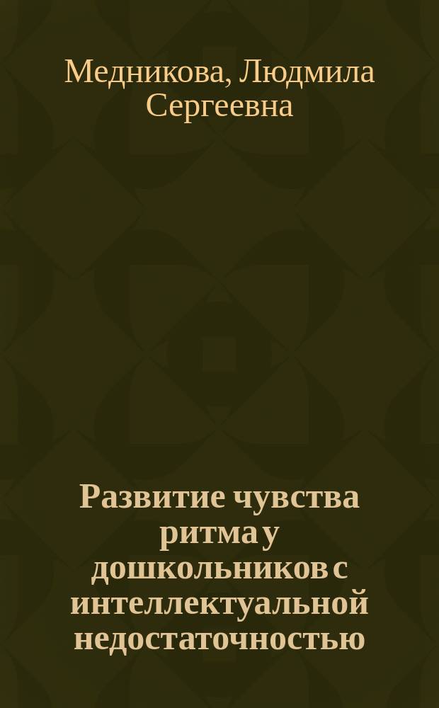 Развитие чувства ритма у дошкольников с интеллектуальной недостаточностью