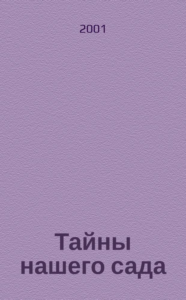 Тайны нашего сада
