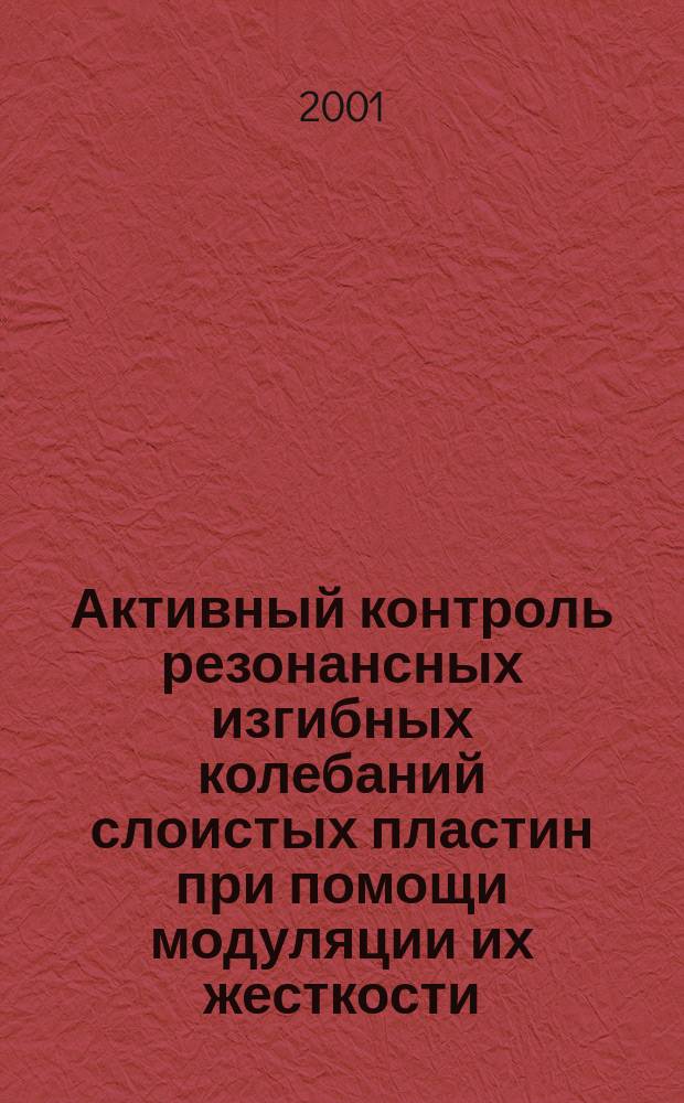 Активный контроль резонансных изгибных колебаний слоистых пластин при помощи модуляции их жесткости : Автореф. дис. на соиск. учен. степ. к.т.н. : Спец. 01.02.04