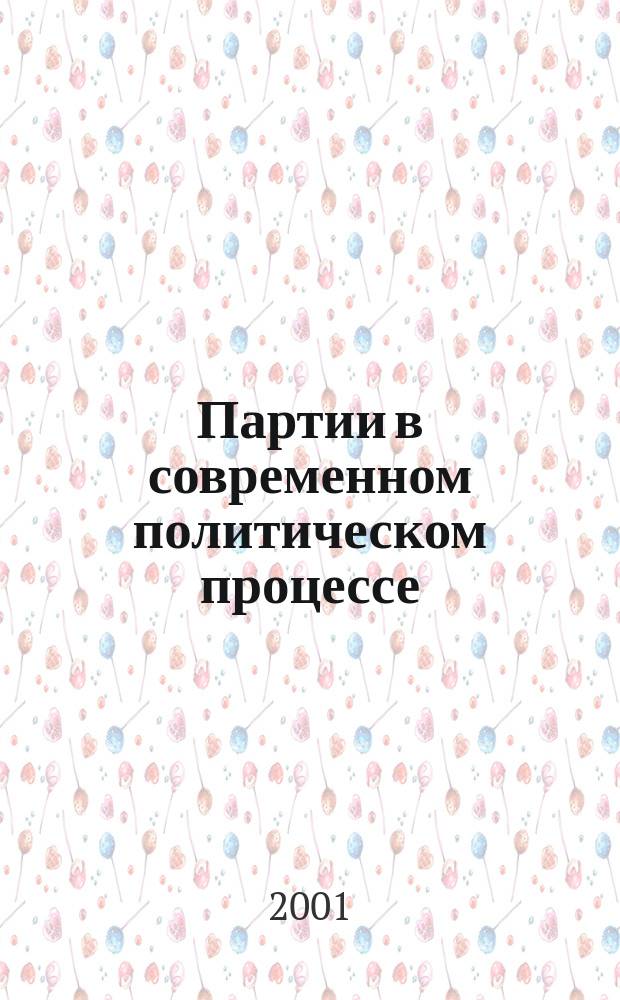 Партии в современном политическом процессе: тенденции и потенциал развития : (Сравнит. анализ) : Автореф. дис. на соиск. учен. степ. к.полит.н. : Спец. 23.00.02