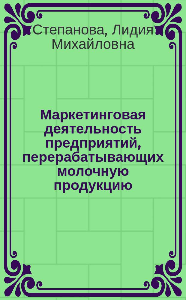 Маркетинговая деятельность предприятий, перерабатывающих молочную продукцию : (На прим. г. Якутска) : Автореф. дис. на соиск. учен. степ. к.э.н. : Спец. 08.00.05