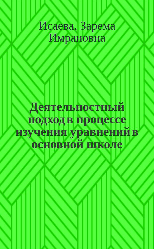 Деятельностный подход в процессе изучения уравнений в основной школе : Автореф. дис. на соиск. учен. степ. к.п.н. : Спец. 13.00.02