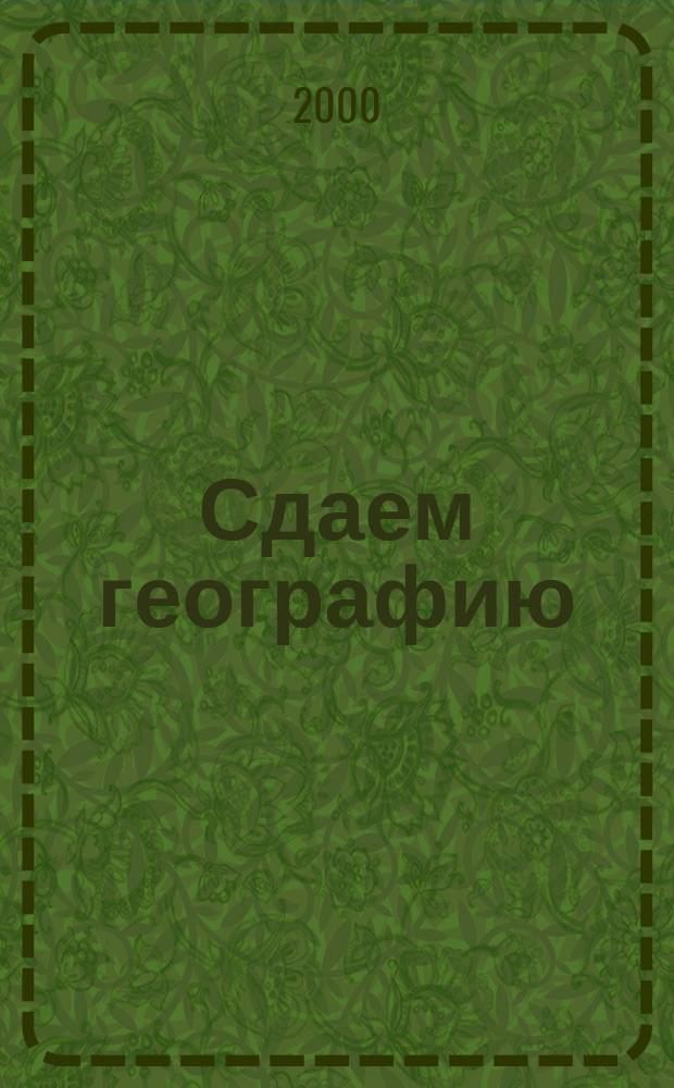 Сдаем географию : Метод. указания