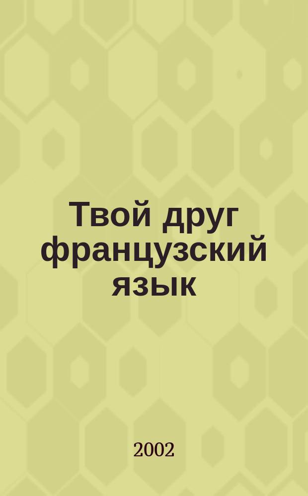 Твой друг французский язык : Учеб. для 2 кл. общеобразоват. учреждений