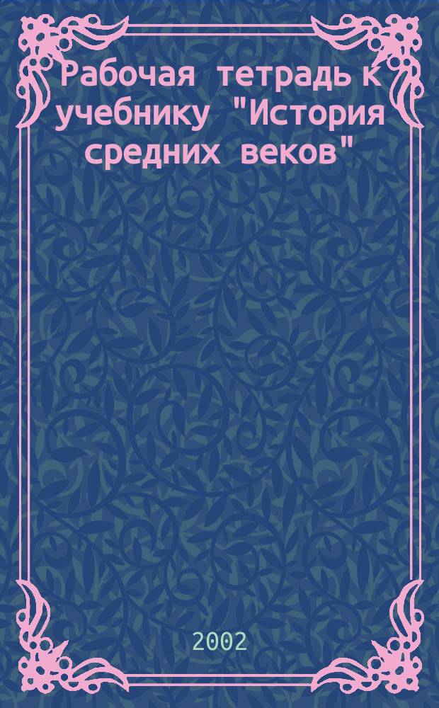 Рабочая тетрадь к учебнику "История средних веков" : 6 кл. : Пособие для учащихся общеобразоват. учреждений