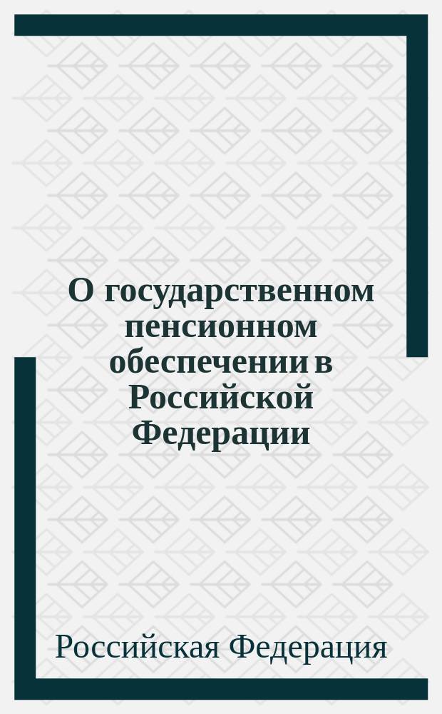 О государственном пенсионном обеспечении в Российской Федерации; О трудовых пенсиях в Российской Федерации: Федер. законы, Рос. газ., 20 дек. 2001 г. N 247: Приняты Гос. Думой 30 нояб. 2001 г.: Одобр. Советом Федерации 5 дек. 2001 г.