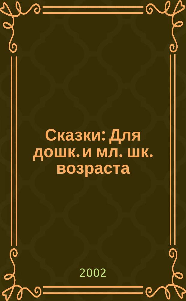 Сказки : Для дошк. и мл. шк. возраста