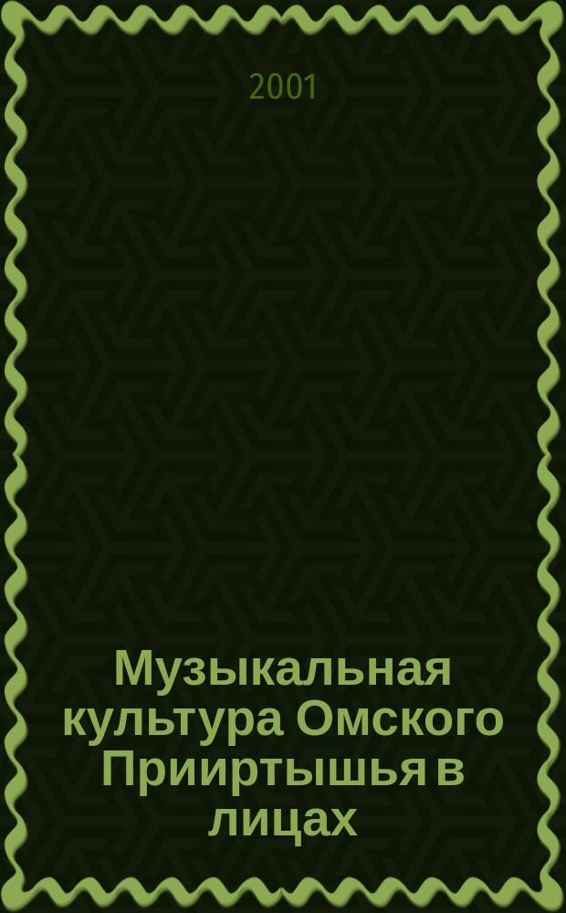 Музыкальная культура Омского Прииртышья в лицах (XVIII-середина XX). Т. 1 : А - Д