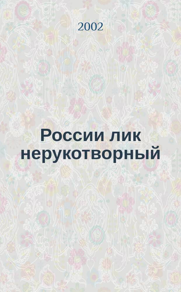 России лик нерукотворный : Стихотворения