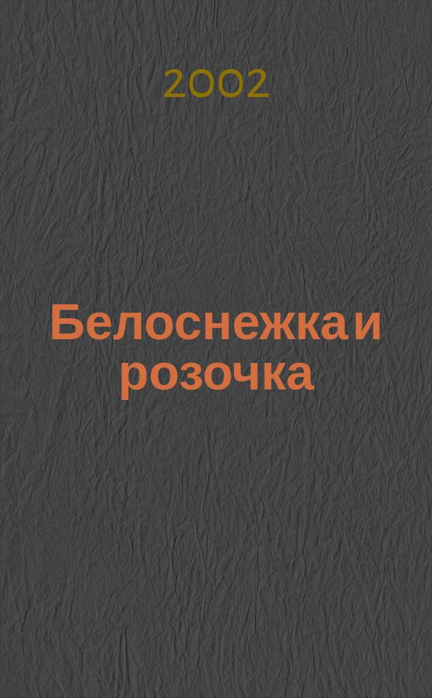 Белоснежка и розочка : Для детей