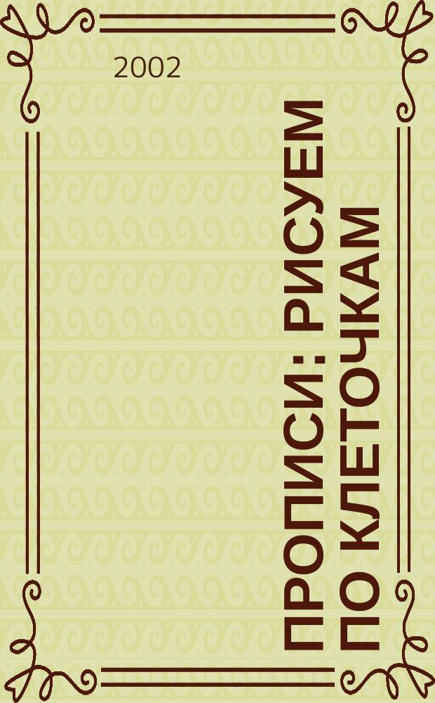 Прописи : Рисуем по клеточкам : 5-6 лет