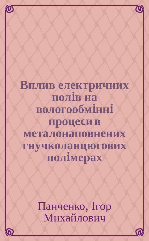 Вплив електричних полiв на вологообмiннi процеси в металонаповнених гнучколанцюгових полiмерах : Автореф. дис. на здобуття наук. ступеня к.ф.-м.н. : Спец. 01.04.19