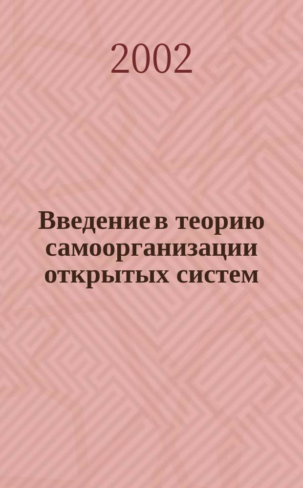Введение в теорию самоорганизации открытых систем : Учеб. пособие для студентов вузов, обучающихся по физ. специальностям