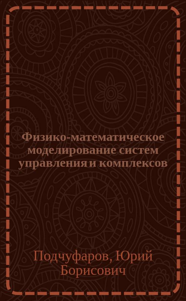 Физико-математическое моделирование систем управления и комплексов