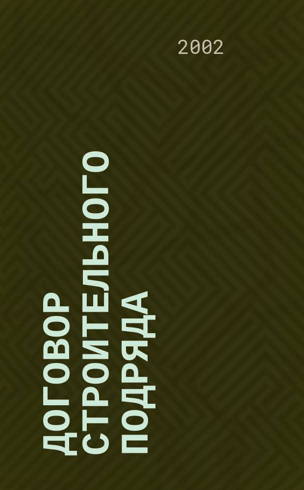 Договор строительного подряда
