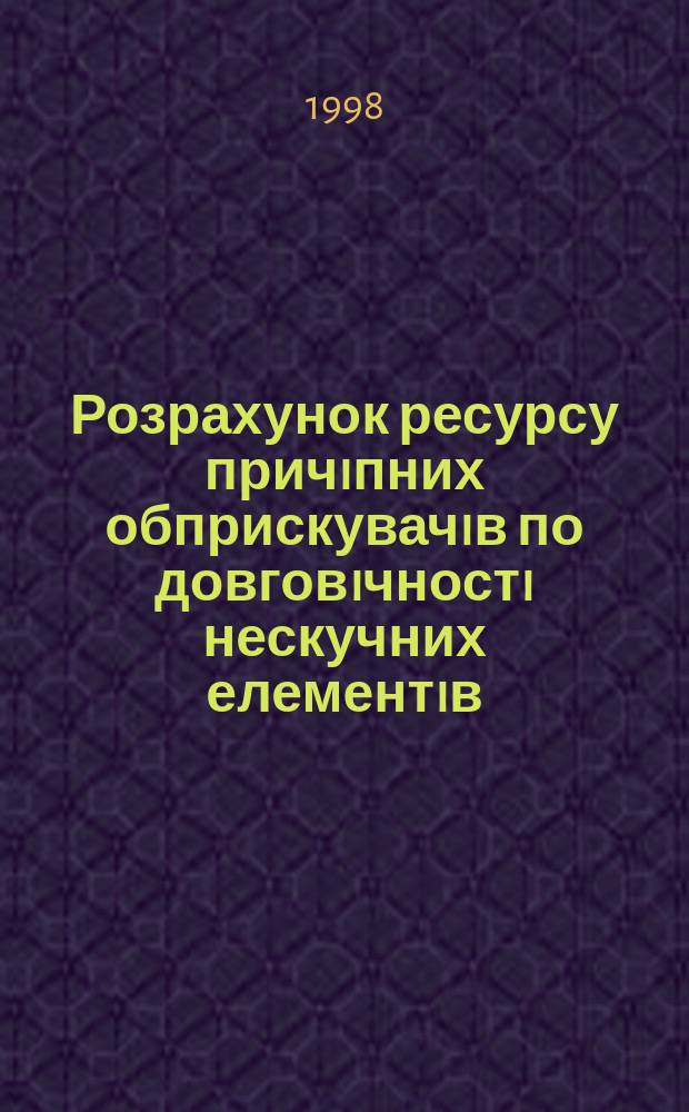 Розрахунок ресурсу причiпних обприскувачiв по довговiчностi нескучних елементiв : Автореф. дис. на здобуття наук. ступеня к.т.н. : Спец. 05.05.11