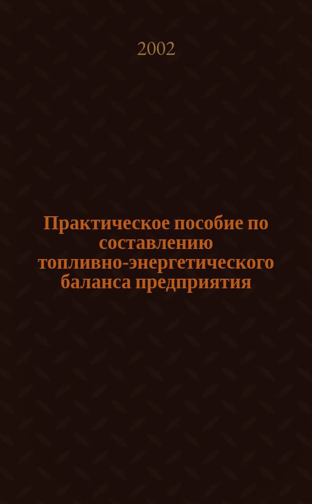 Практическое пособие по составлению топливно-энергетического баланса предприятия