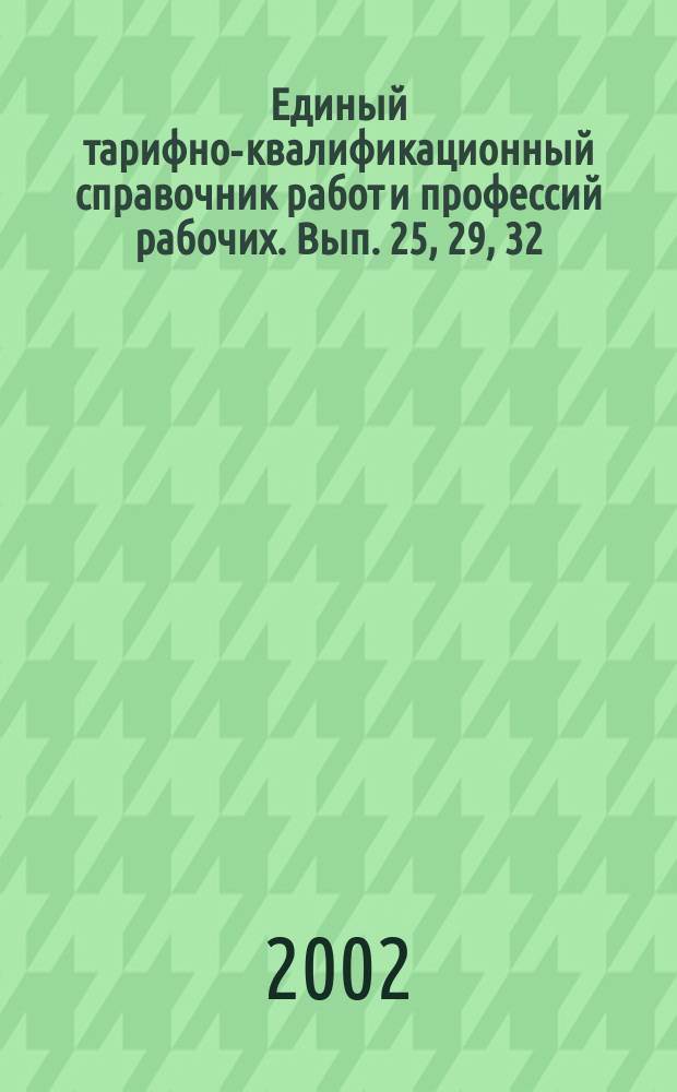 Российский единый тарифно квалификационный справочник. Единый квалификационный справочник. Тарифно-квалификационный справочник (ткс). Российский единый тарифно квалификационный справочник. Российский единый тарифно квалификационный справочник.