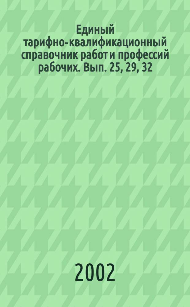 Единый тарифно-квалификационный справочник работ и профессий рабочих. Вып. 25, 29, 32, 37