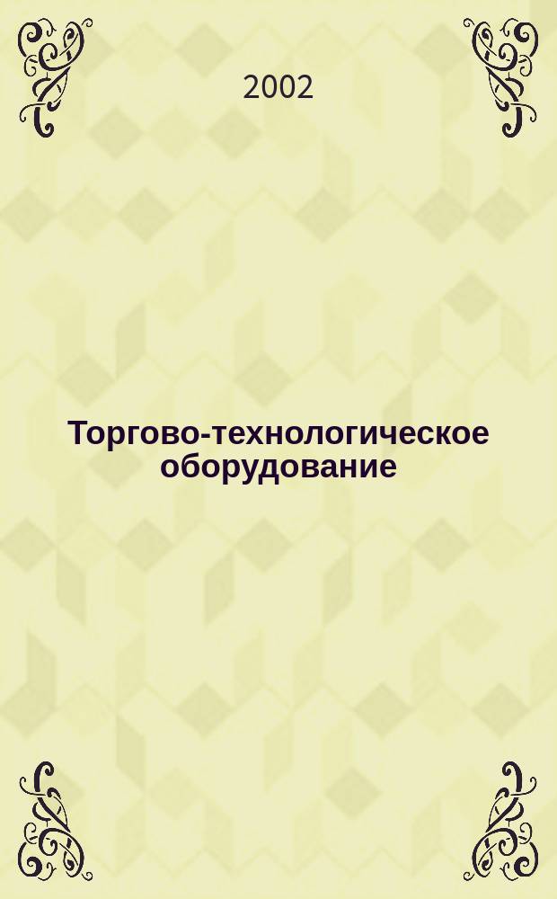 Торгово-технологическое оборудование : Учеб. пособие : Для студентов специальностей 3511 "Товароведение и экспертиза товаров", 3513 "Коммерция", 0615 "Маркетинг" и 3509 "Тамож. дело"