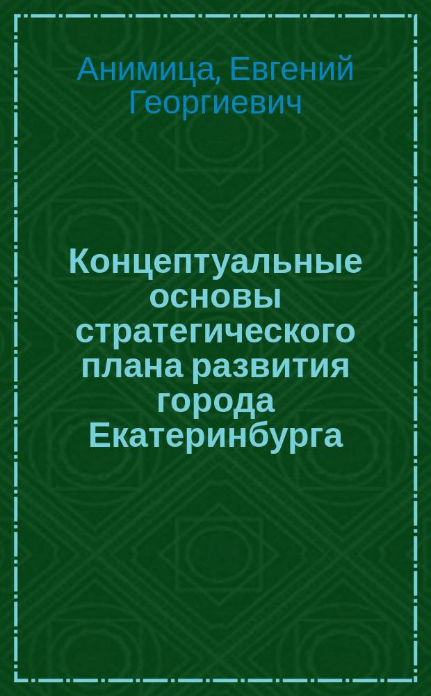 Концептуальные основы стратегического плана развития города Екатеринбурга
