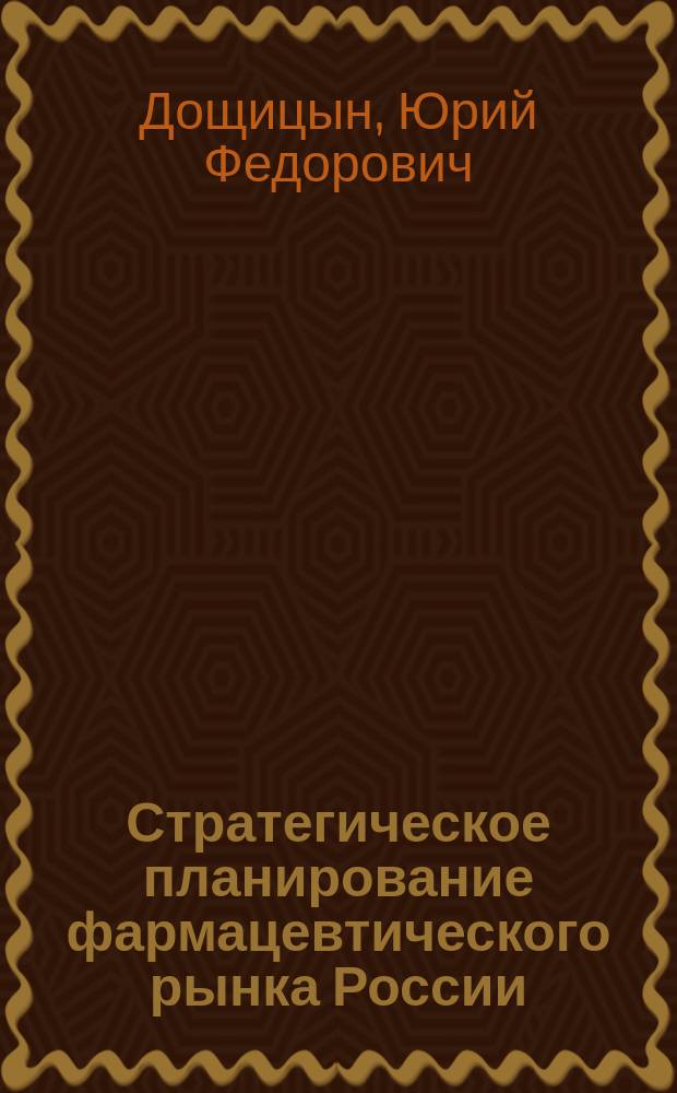 Стратегическое планирование фармацевтического рынка России : Автореф. дис. на соиск. учен. степ. к.э.н. : Спец. 08.00.05