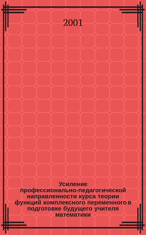 Усиление профессионально-педагогической направленности курса теории функций комплексного переменного в подготовке будущего учителя математики : Автореф. дис. на соиск. учен. степ. к.п.н. : Спец. 13.00.02