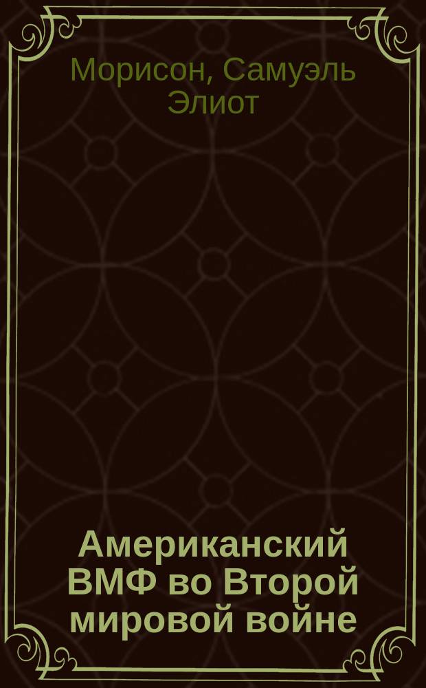 Американский ВМФ во Второй мировой войне : Битва за Атлантику, июль 1942 - май 1943