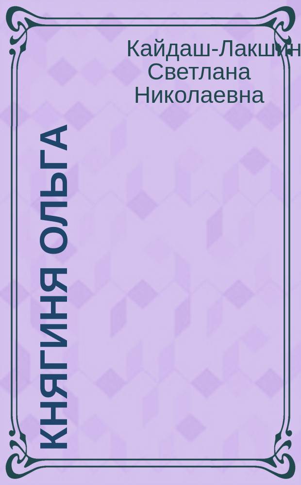 Княгиня Ольга : Ист. роман