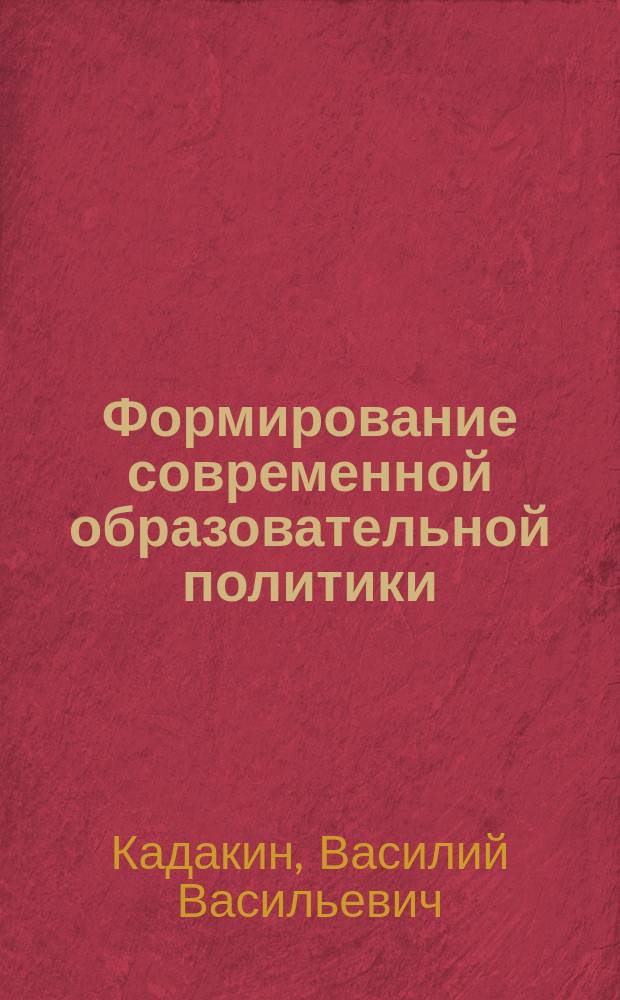 Формирование современной образовательной политики : (Нац.-регион. аспект) : Автореф. дис. на соиск. учен. степ. к.п.н. : Спец. 13.00.01