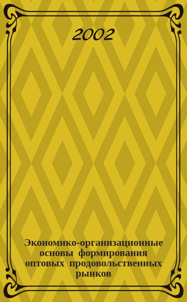 Экономико-организационные основы формирования оптовых продовольственных рынков : (На примере Кир. обл.) : Автореф. дис. на соиск. учен. степ. к.э.н. : Спец. 08.00.05