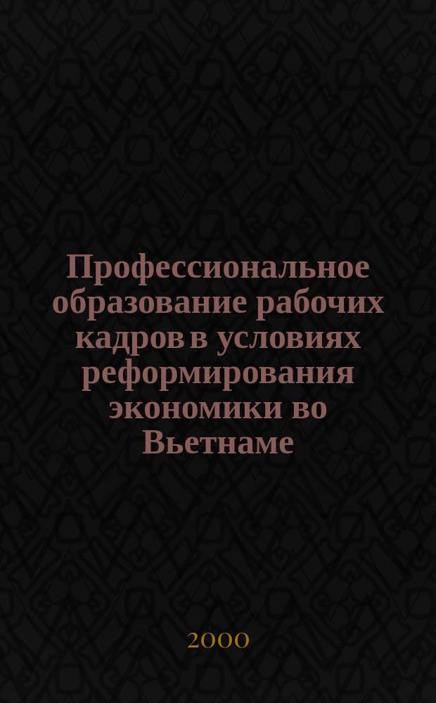Профессиональное образование рабочих кадров в условиях реформирования экономики во Вьетнаме : Автореф. дис. на соиск. учен. степ. к.э.н. : Спец. 08.00.07