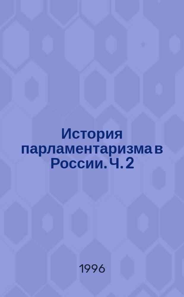 История парламентаризма в России. Ч. 2