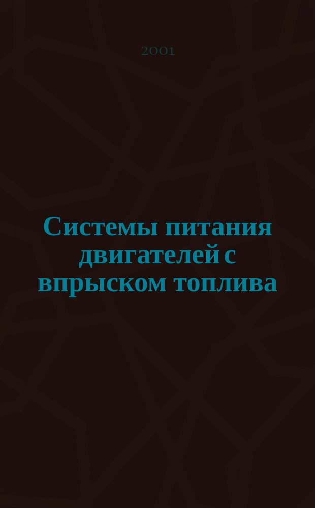 Системы питания двигателей с впрыском топлива : Учеб. пособие