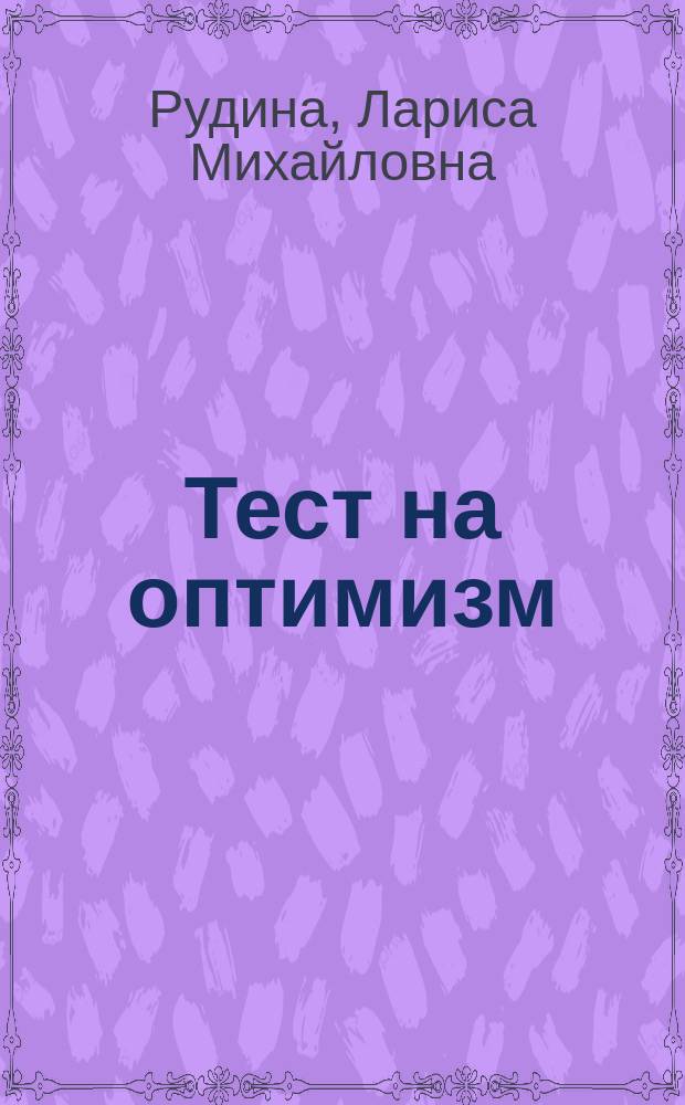 Тест на оптимизм : Метод определения атрибутив. стилей : (На основе М. Э. Селигмана) : Методол. пособие