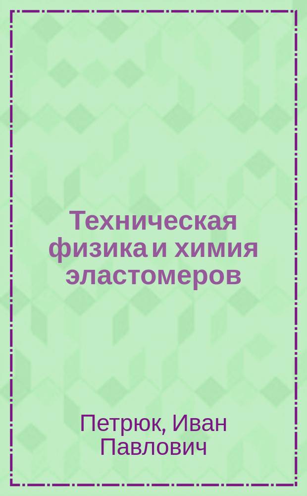 Техническая физика и химия эластомеров : Учеб. пособие