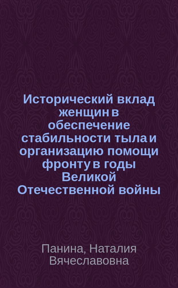 Исторический вклад женщин в обеспечение стабильности тыла и организацию помощи фронту в годы Великой Отечественной войны