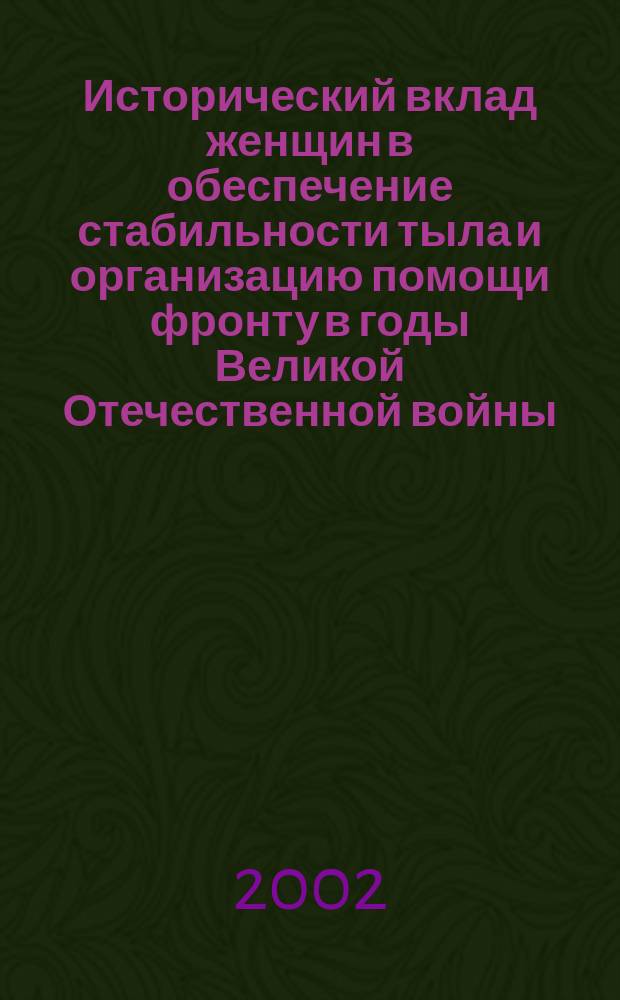 Исторический вклад женщин в обеспечение стабильности тыла и организацию помощи фронту в годы Великой Отечественной войны